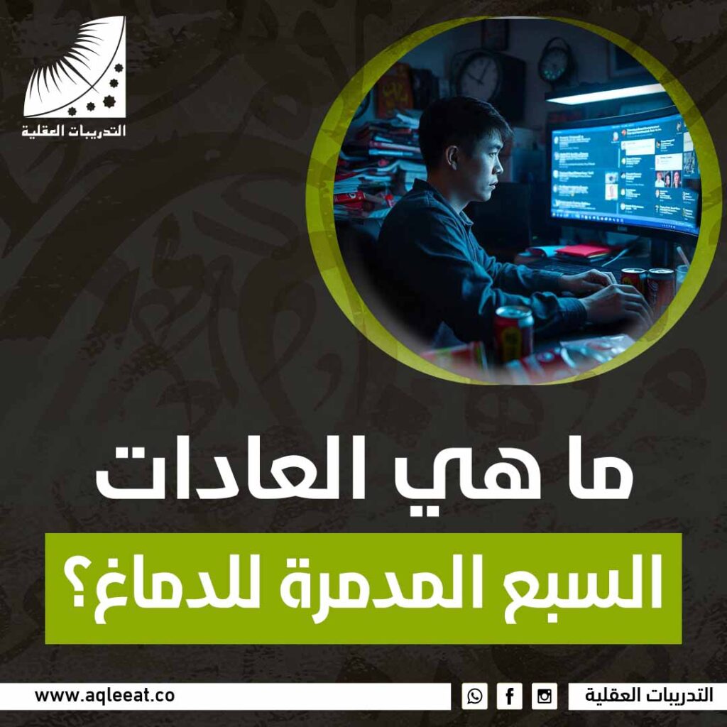 ماهي العادات السبع المدمرة للدماغ