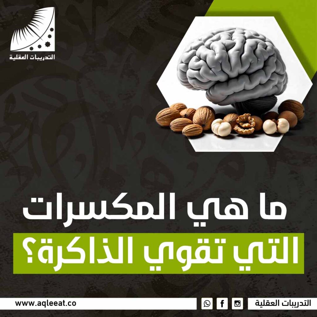ما هي المكسرات التي تقوي الذاكرة؟
