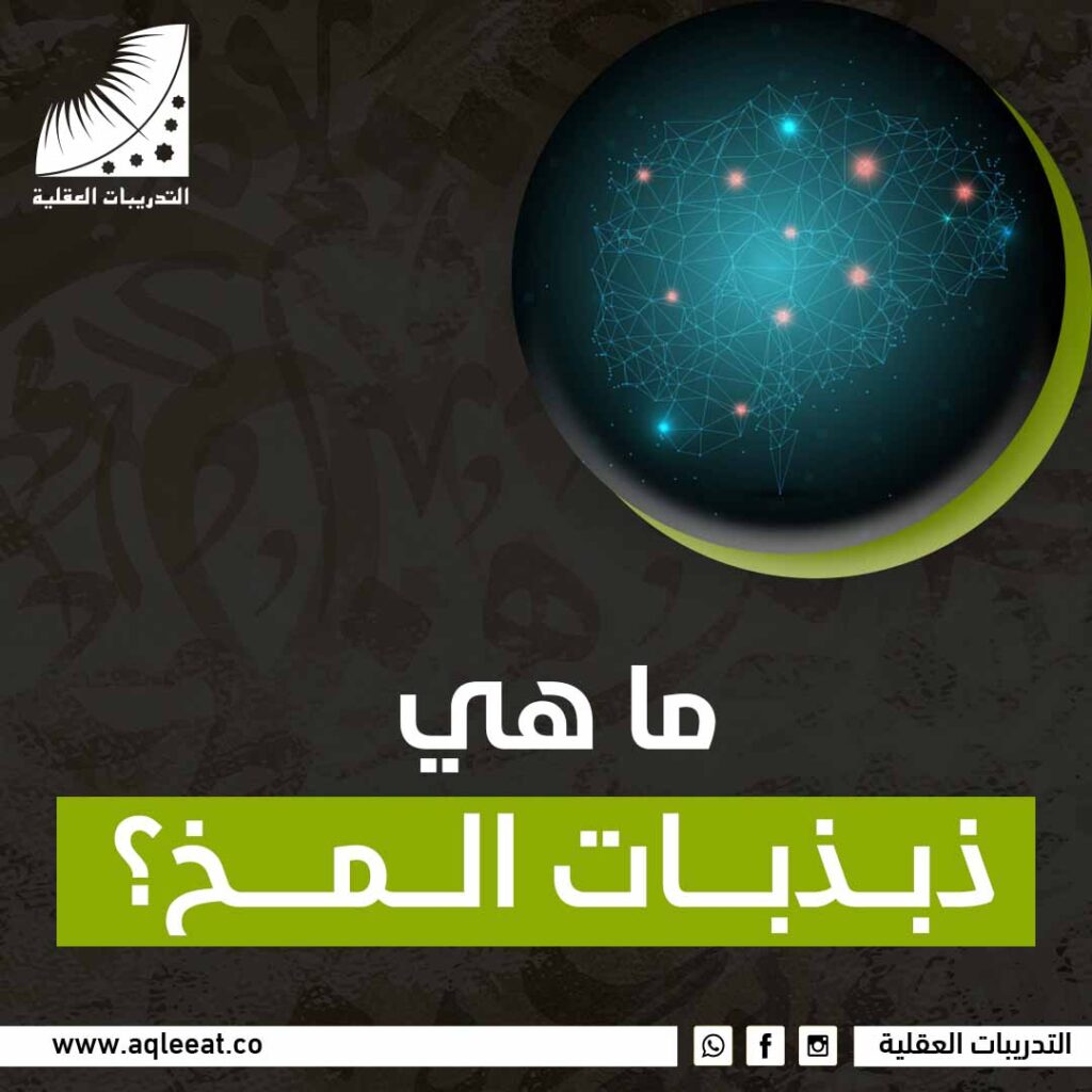 ما هي ذبذبات المخ