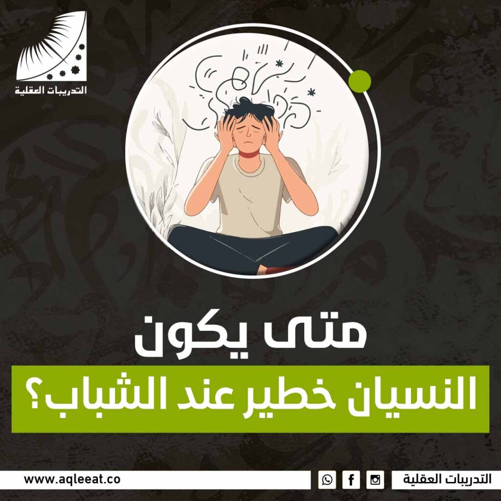 متى يكون النسيان خطير عند الشباب