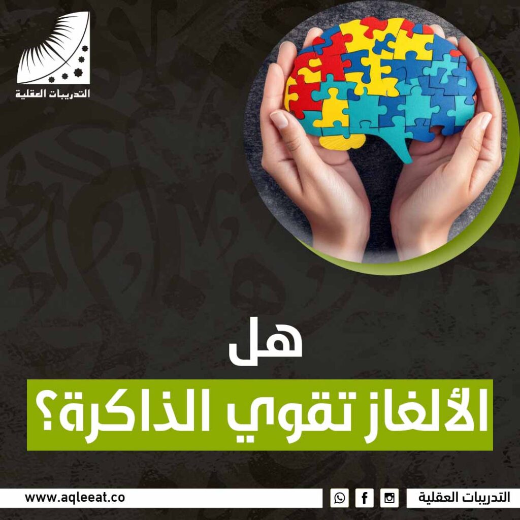 هل الألغاز تقوي الذاكرة؟