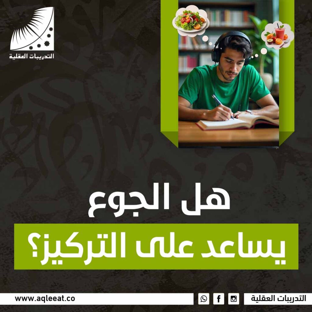 هل الجوع يساعد على التركيز؟