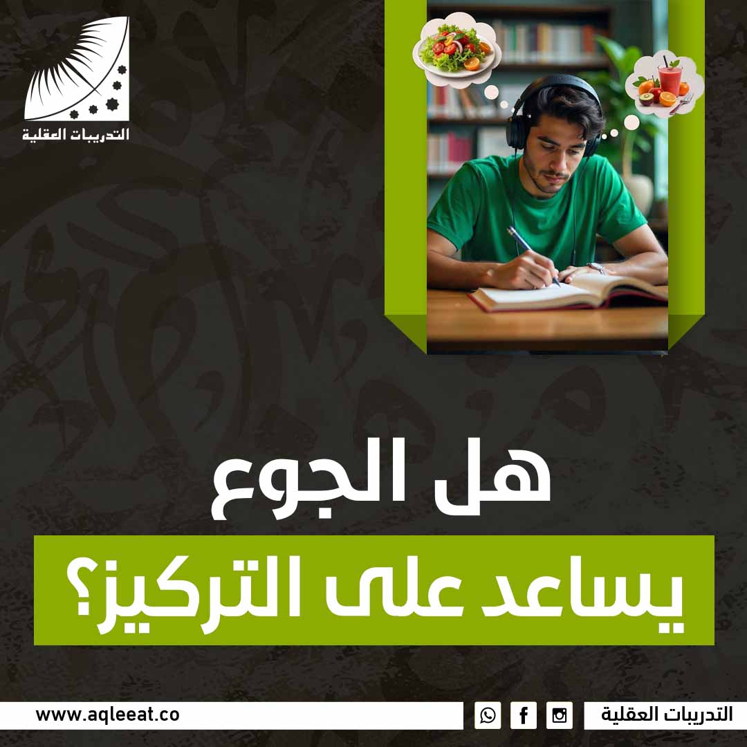 هل الجوع يساعد على التركيز؟