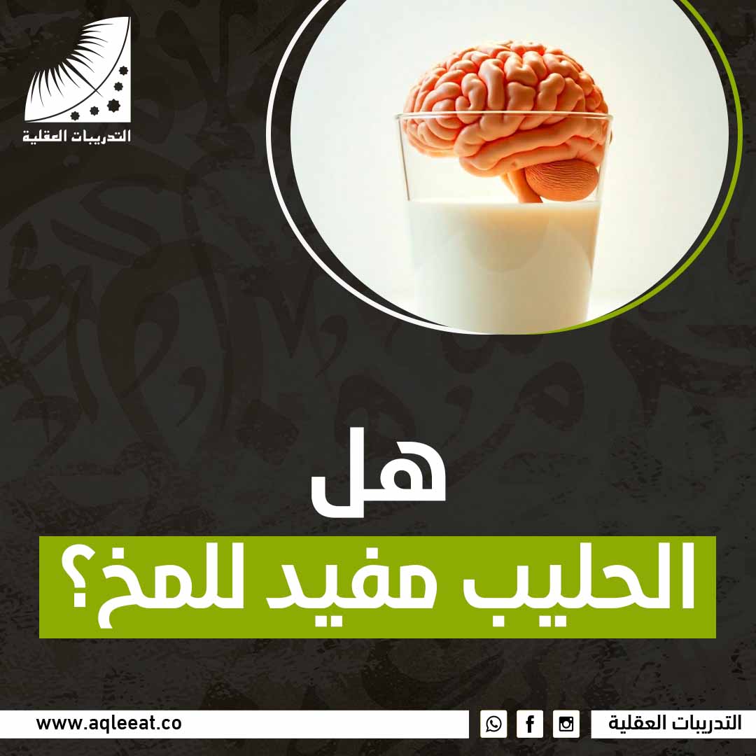 هل الحليب مفيد للمخ