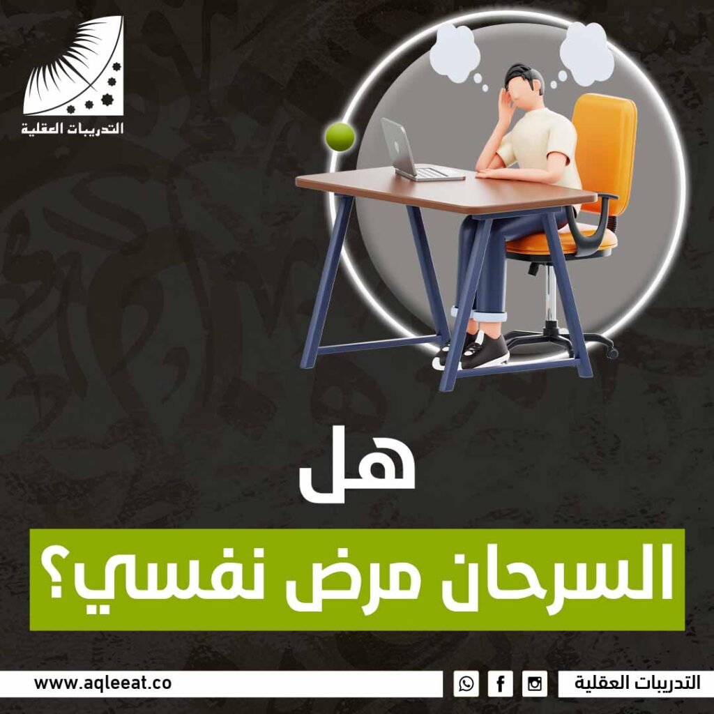 هل السرحان مرض نفسي