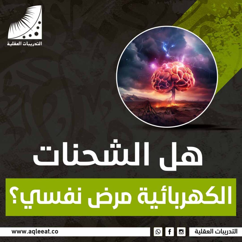 هل الشحنات الكهربائية مرض نفسي؟