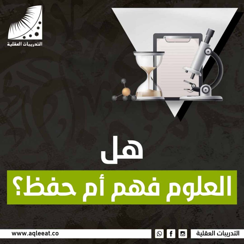 هل العلوم فهم أم حفظ؟