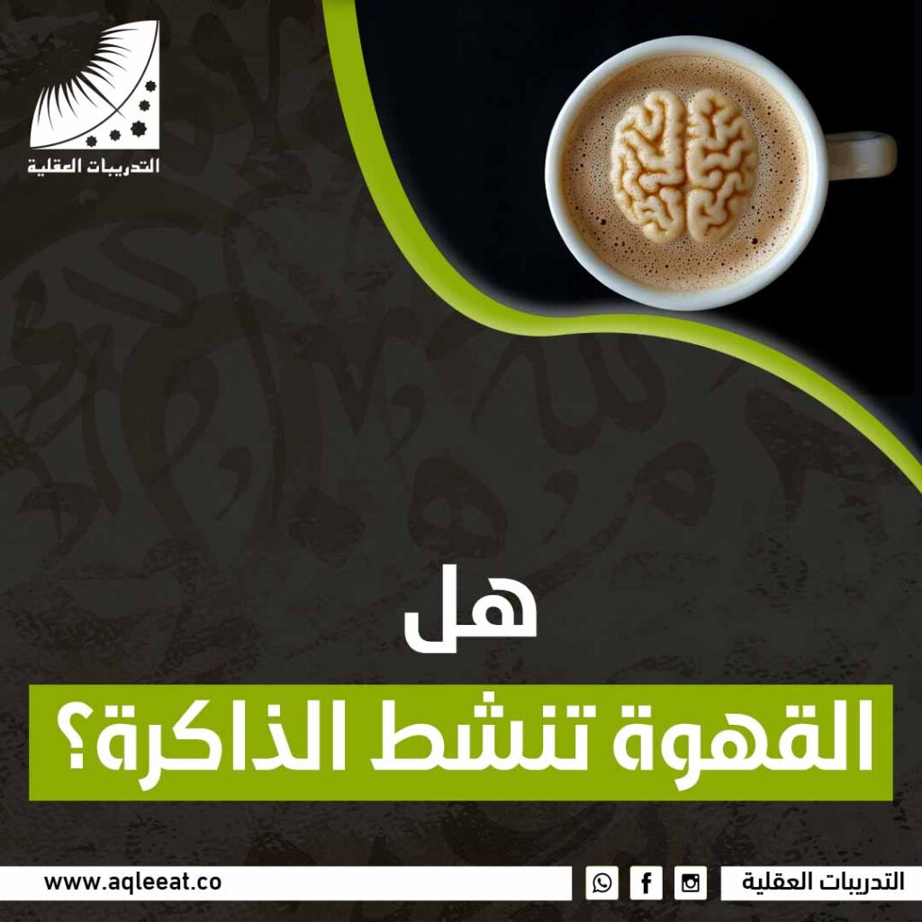 هل القهوة تنشط الذاكرة؟