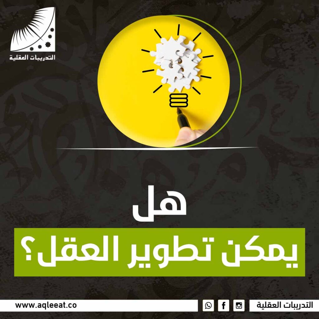 هل يمكن تطوير العقل