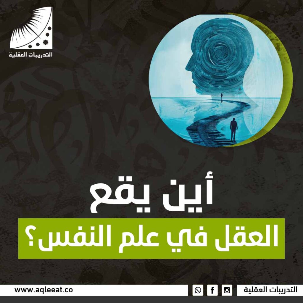 أين يقع العقل في علم النفس؟