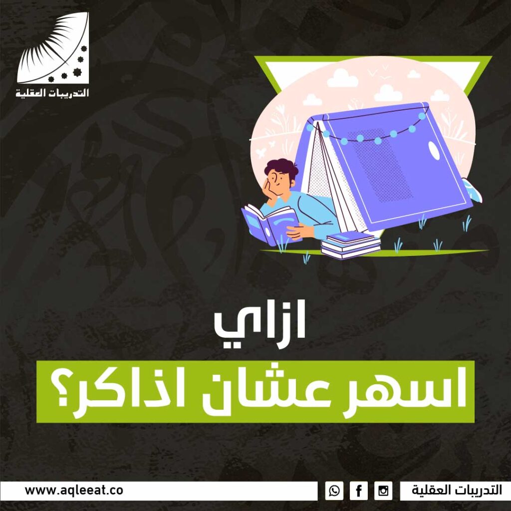 ازاي اسهر عشان اذاكر