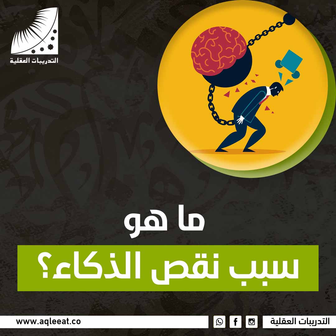 ما هو سبب نقص الذكاء؟