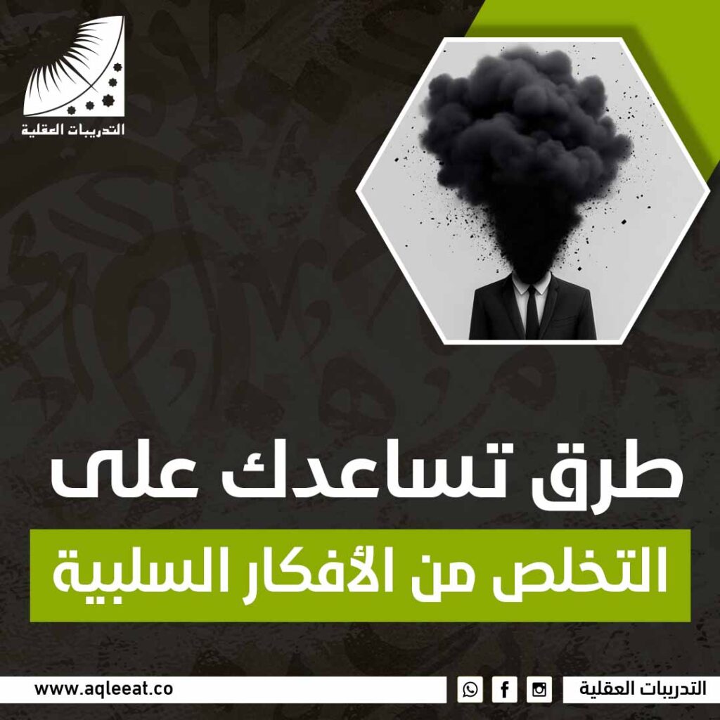 طرق تساعدك على التخلص من الافكار السلبية