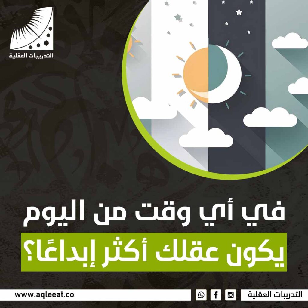 في أي وقت من اليوم يكون عقلك أكثر إبداعًا؟
