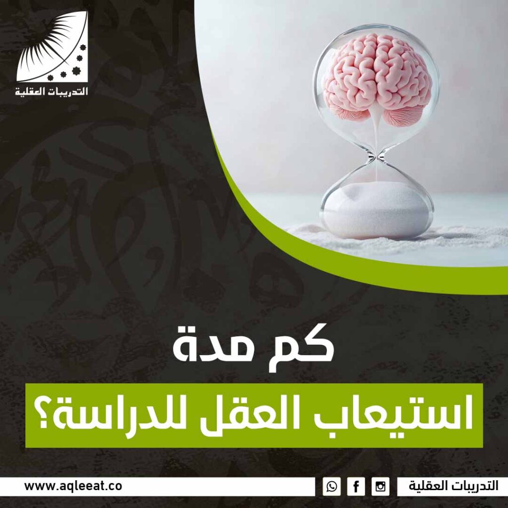 كم مدة استيعاب العقل للدراسة