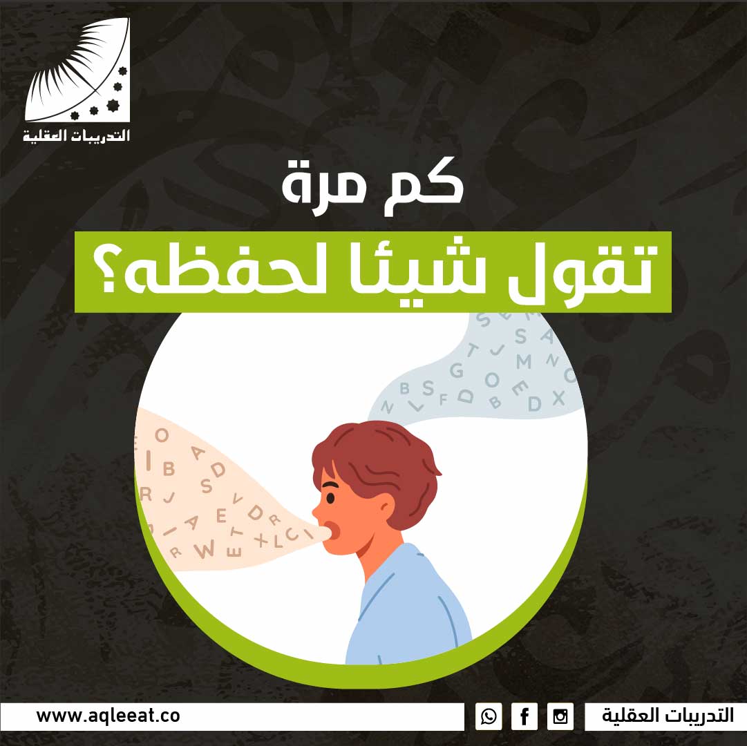 كم مرة تقول شيئًا لحفظه