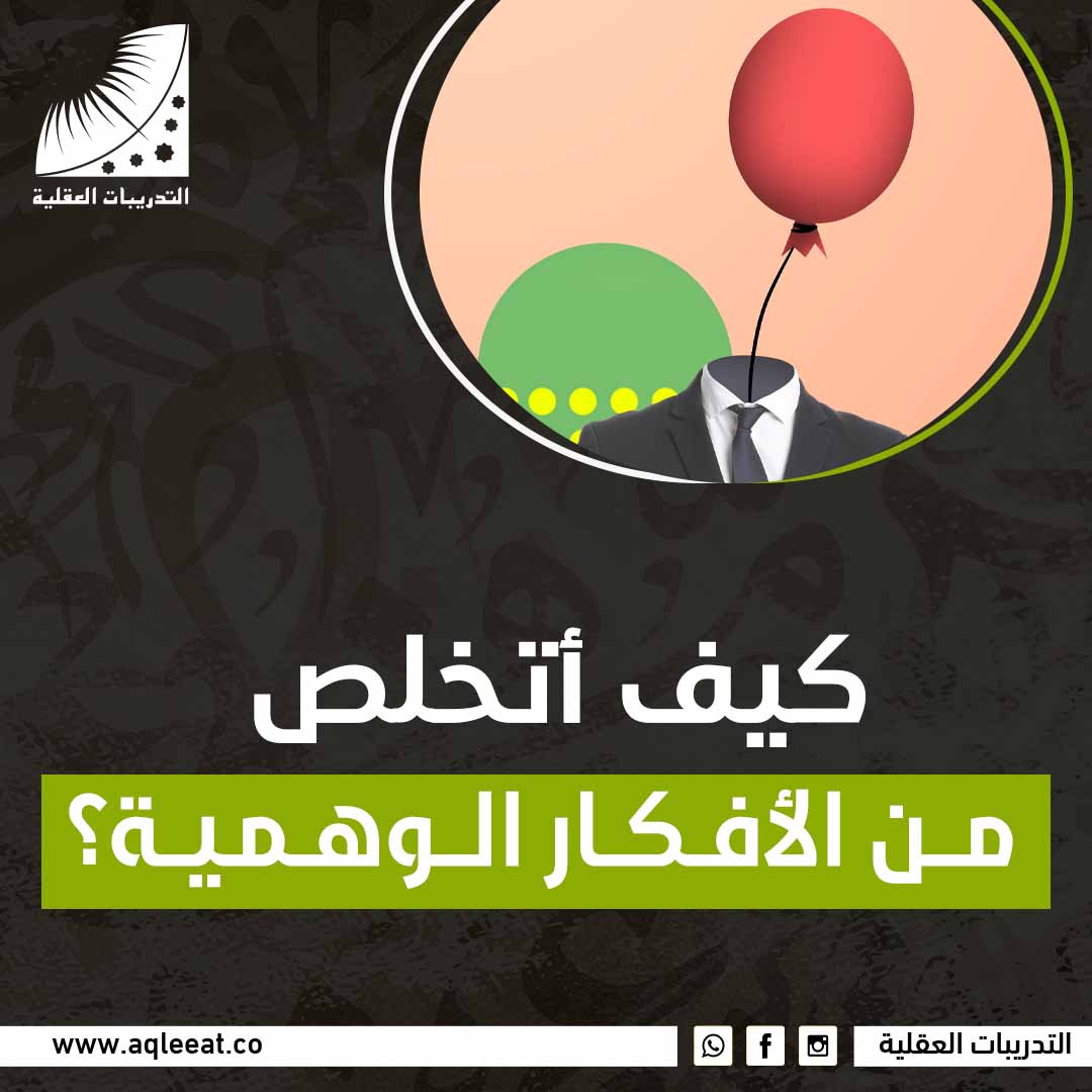 كيف أتخلص من الأفكار الوهمية؟