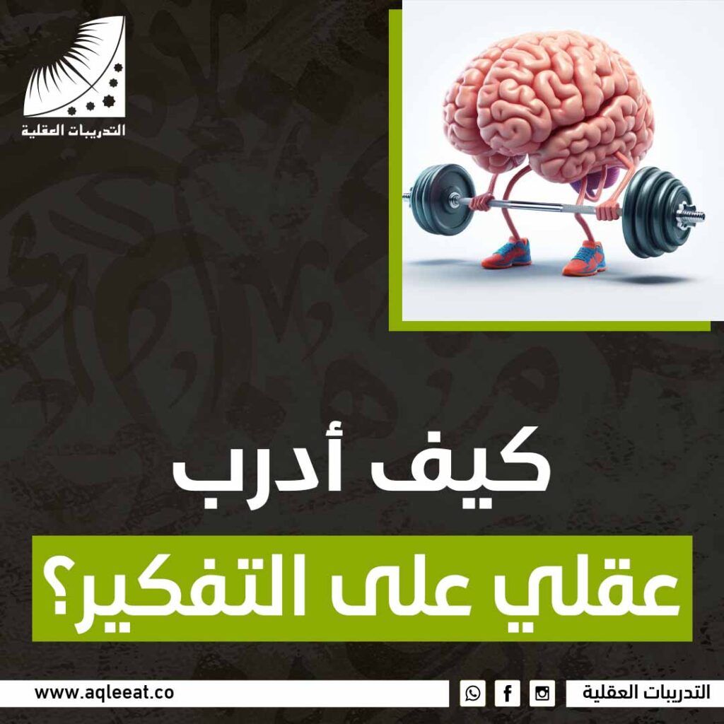 كيف ادرب عقلي على التفكير