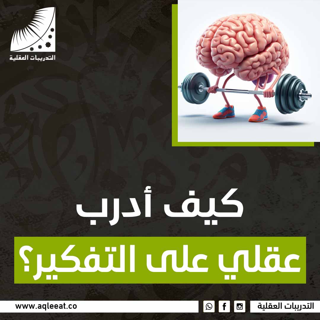 كيف ادرب عقلي على التفكير