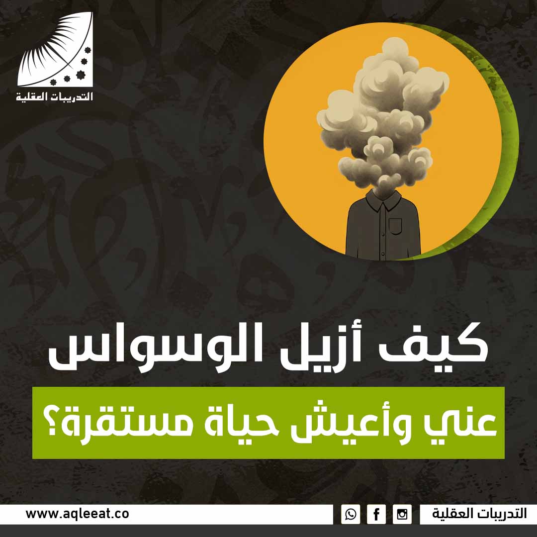 كيف أزيل الوسواس عني