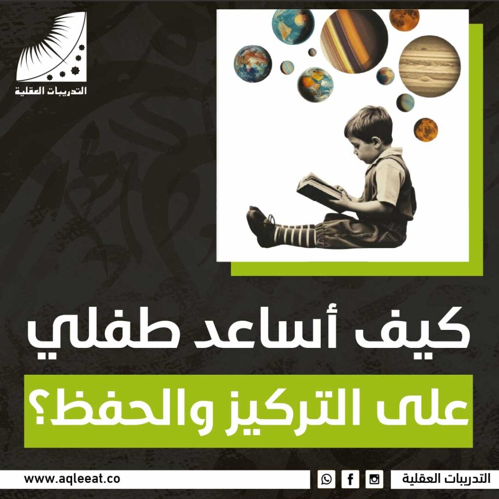 كيف أساعد طفلي على التركيز والحفظ؟