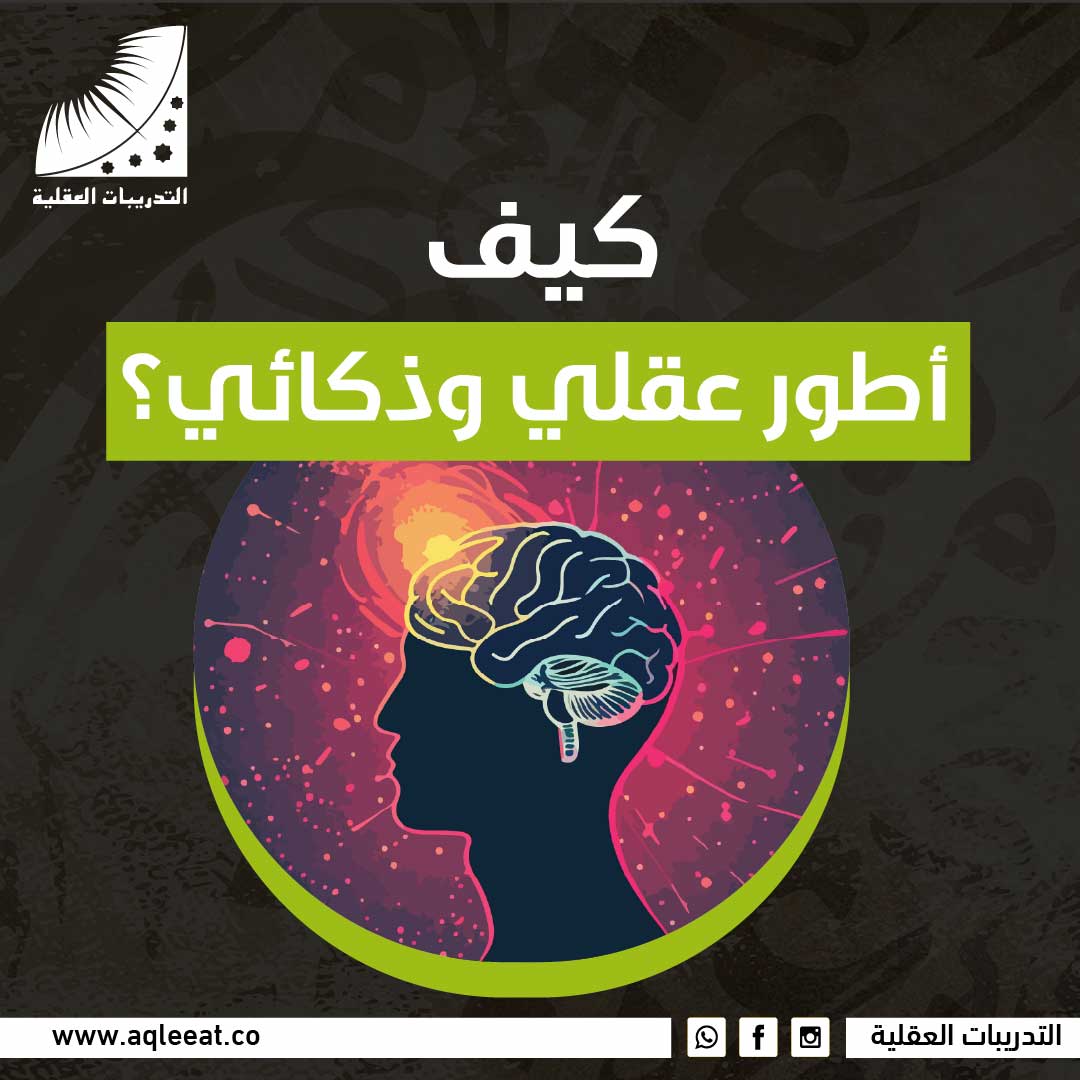 كيف اطور عقلي