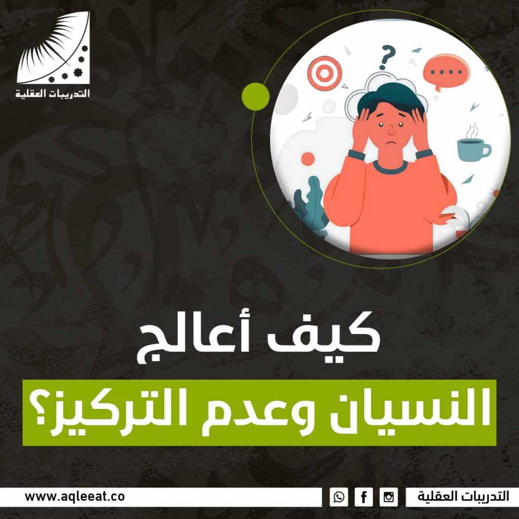 كيف أعالج النسيان وعدم التركيز؟