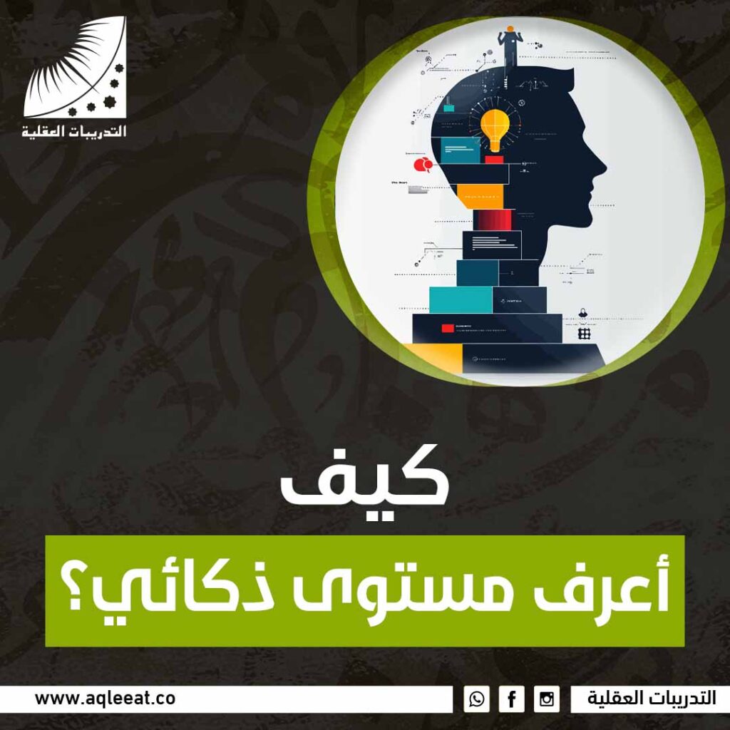كيف أعرف مستوى ذكائي؟