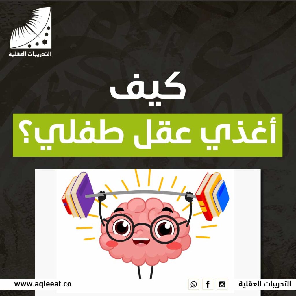 كيف أغذي عقل طفلي؟كيف أغذي عقل طفلي؟