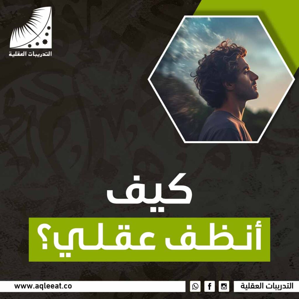 كيف انظف عقلي؟