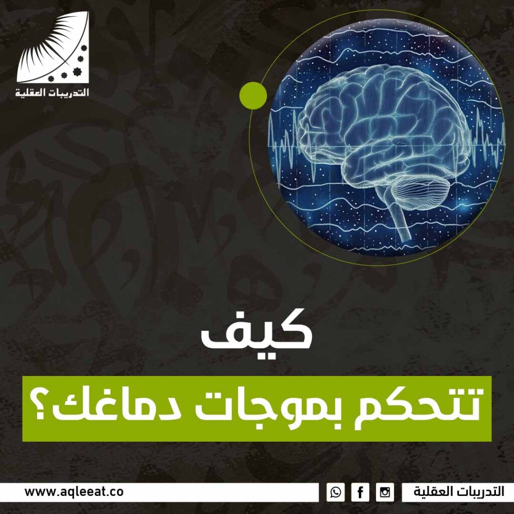 كيف تتحكم بموجات دماغك؟