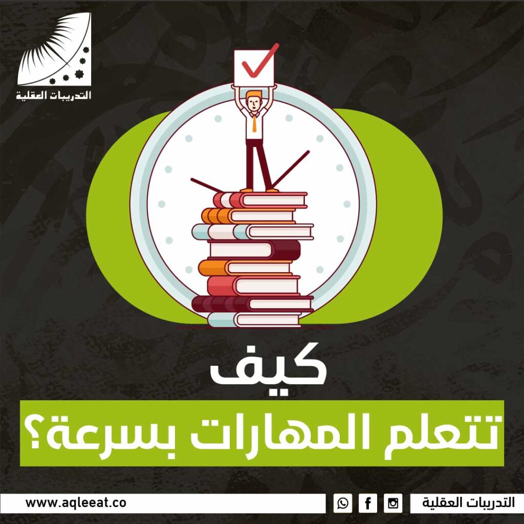 كيف تتعلم المهارات بسرعة؟