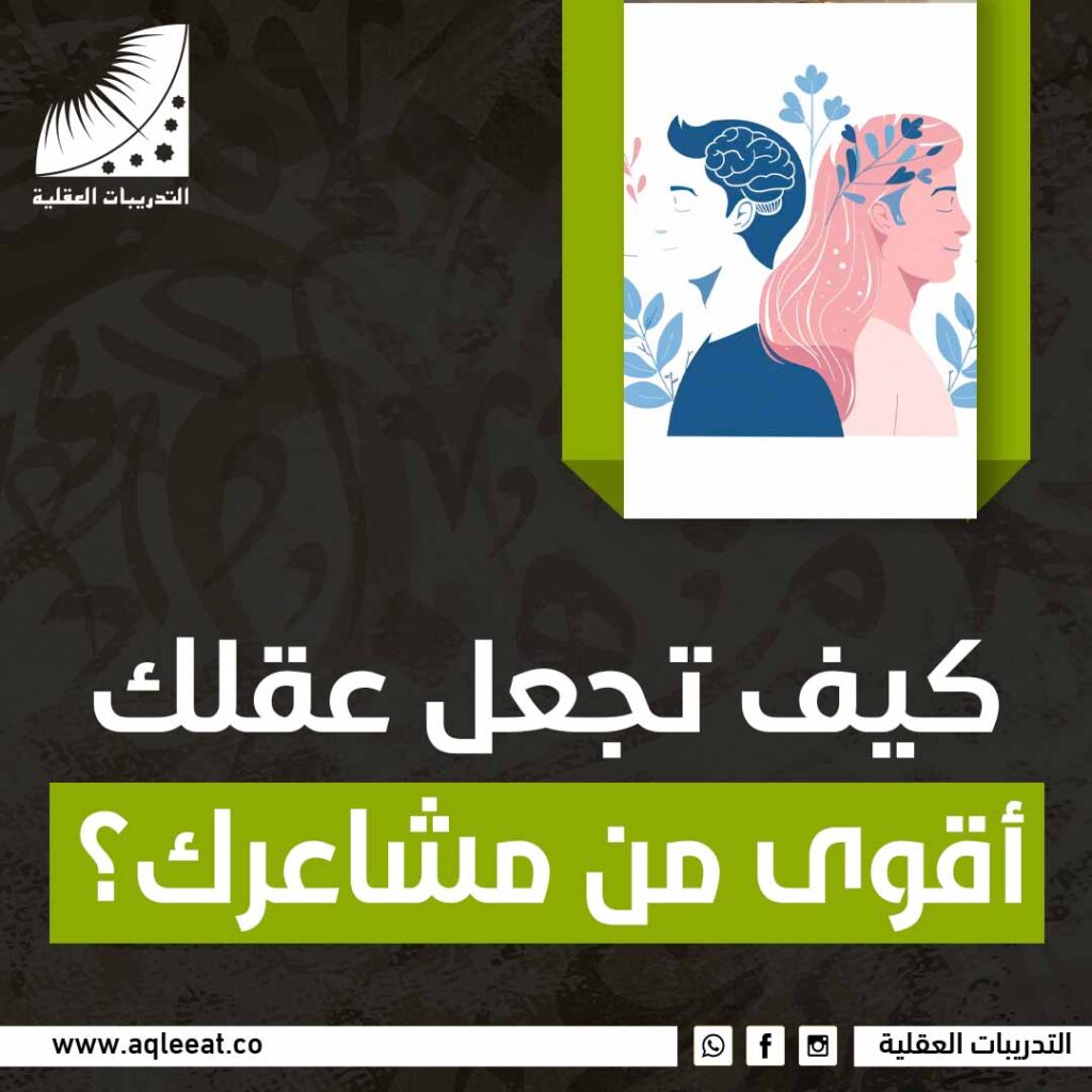 كيف تجعل عقلك اقوى من مشاعرك