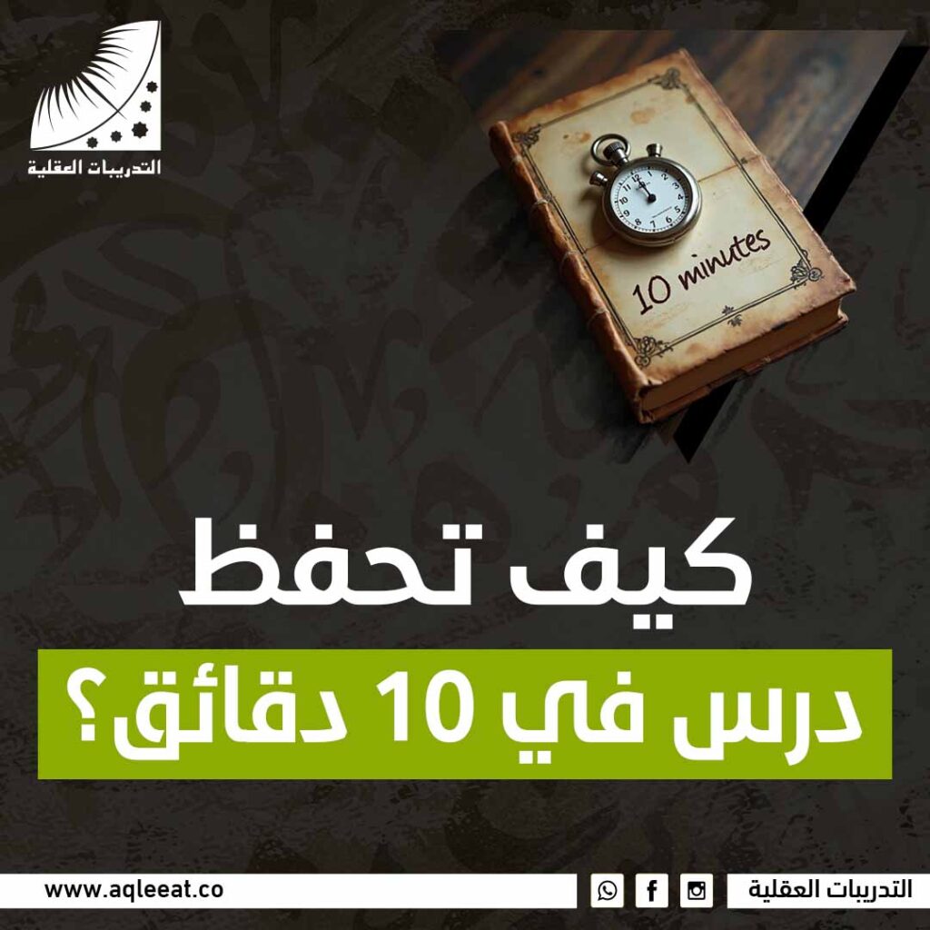 كيف تحفظ درس في 10 دقائق؟