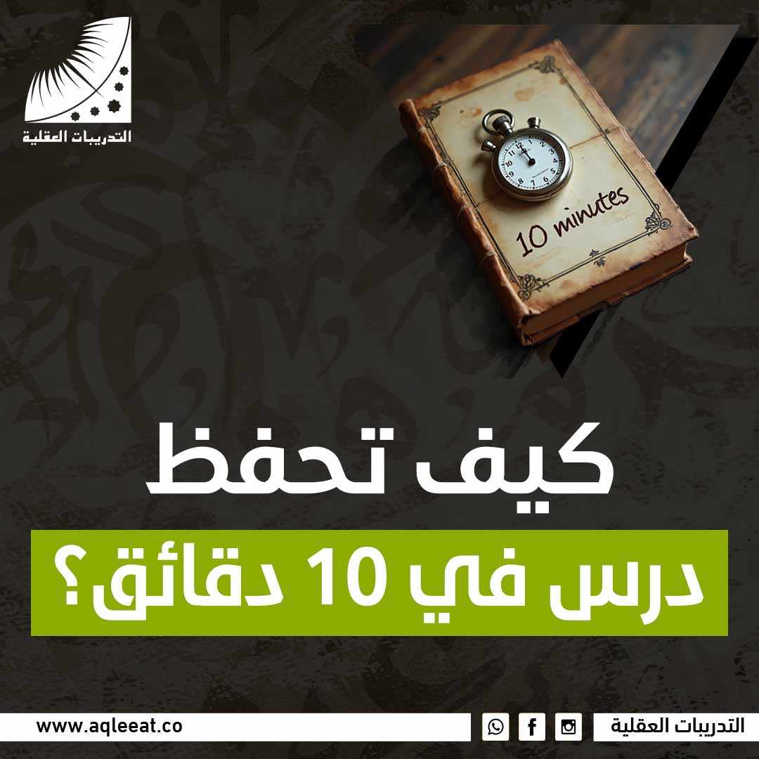 كيف تحفظ درس في 10 دقائق؟