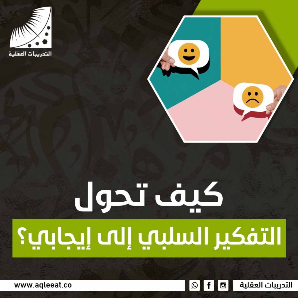 كيف تحول التفكير السلبي إلى إيجابي