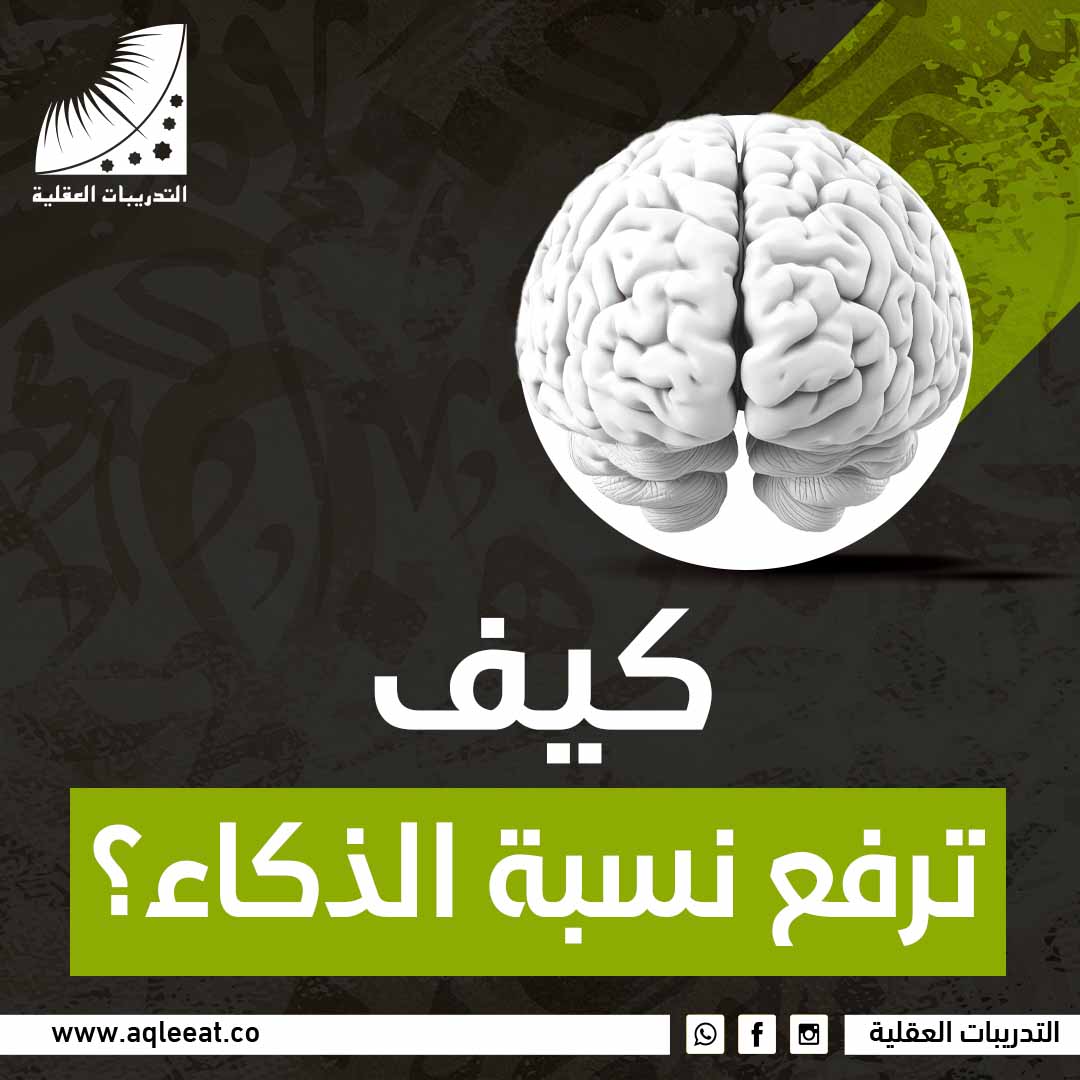 كيف ترفع نسبة الذكاء؟