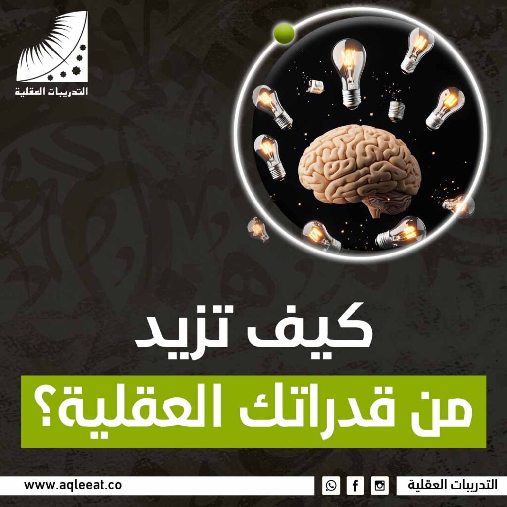 كيف تزيد من قدراتك العقلية؟