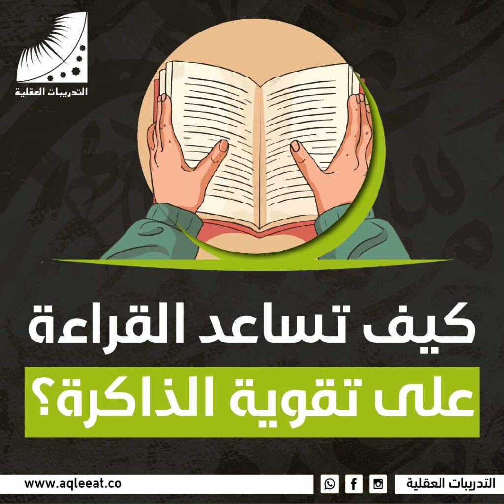 كيف تساعد القراءة على تقوية الذاكرة؟