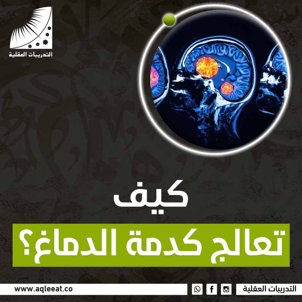 كيف تعالج كدمة الدماغ؟