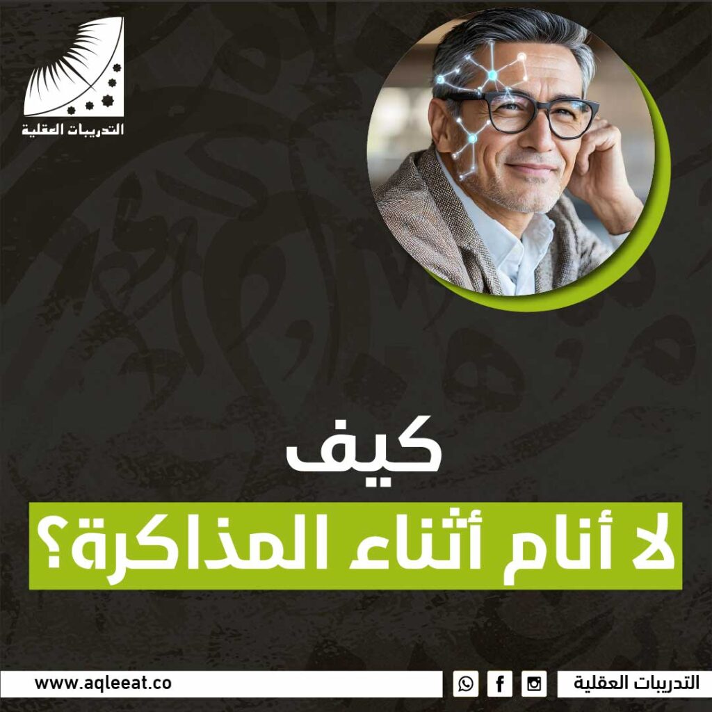 كيف لا أنام أثناء المذاكرة؟