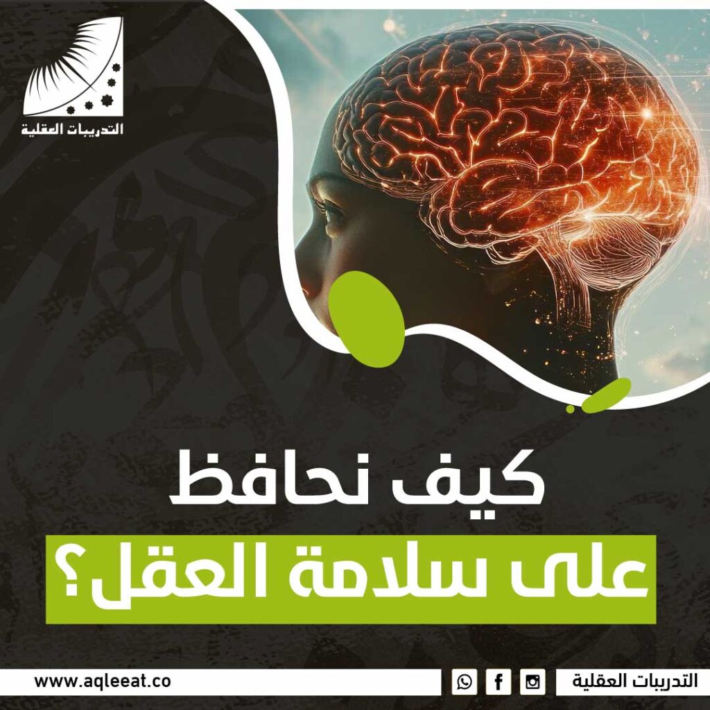كيف نحافظ على سلامة العقل