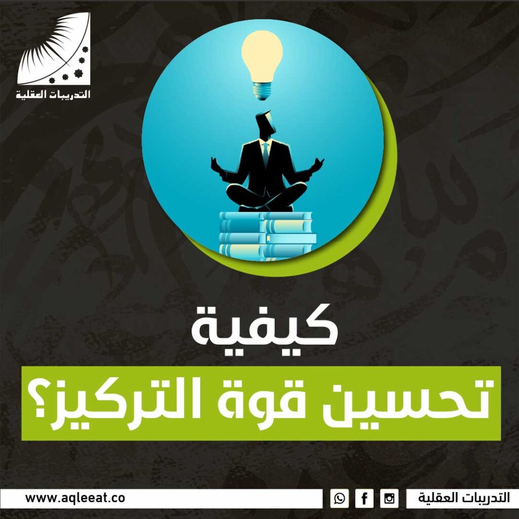 كيفية تحسين قوة التركيز؟