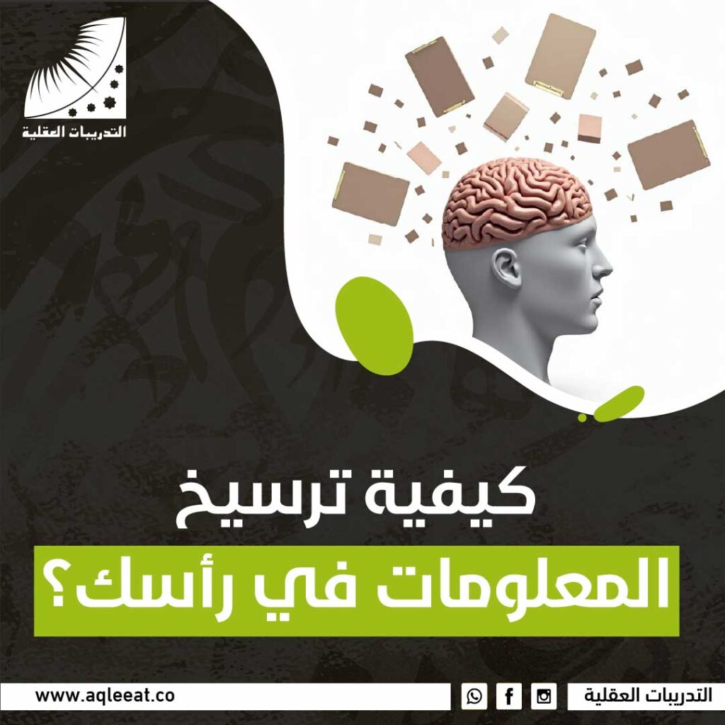 كيفية ترسيخ المعلومات في رأسك؟