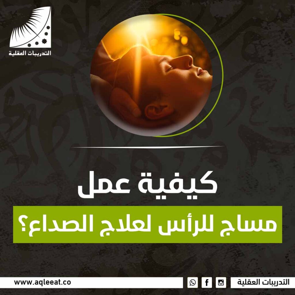 كيفية عمل مساج للرأس لعلاج الصداع؟