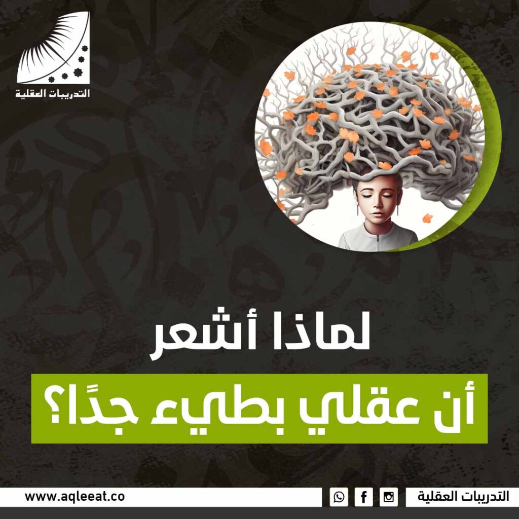 لماذا اشعر أن عقلي بطئ جدًا؟