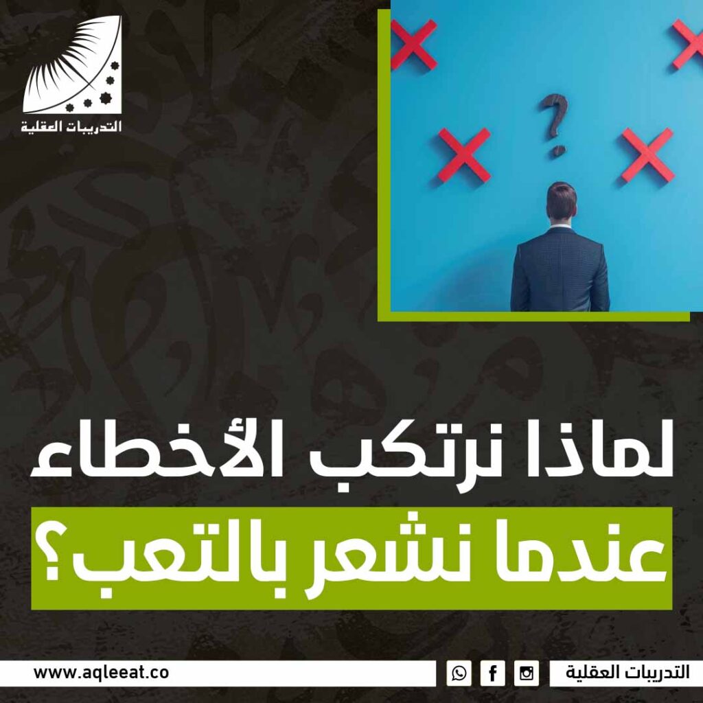 لماذا نرتكب الأخطاء عندما نشعر بالتعب؟