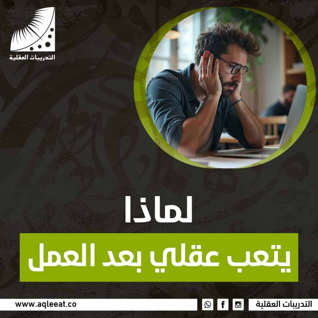 لماذا يتعب عقلي بعد العمل؟
