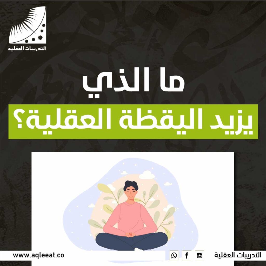 ما الذي يزيد اليقظة العقلية؟