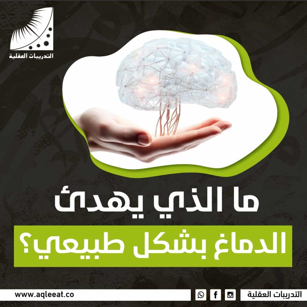 ما الذي يهدئ الدماغ بشكل طبيعي